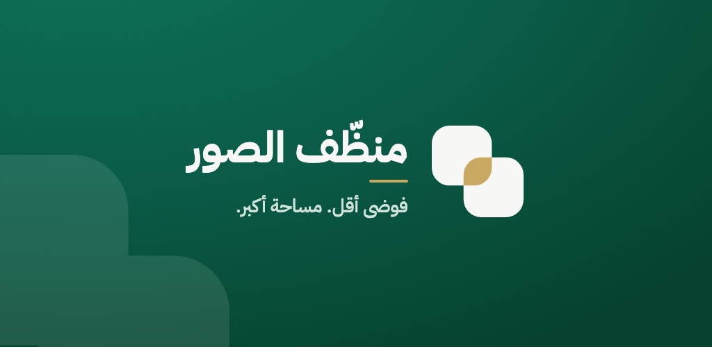 منظّف الصور